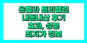 온베라 트리밸런 내돈내산 후기, 복용 방법, 효과, 성분, 부작용, 가격