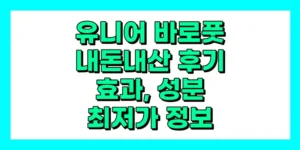 유니어 바로풋 내돈내산 후기, 효과, 성분, 부작용, 가격