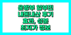 윤방부 알부민 내돈내산 후기, 효과, 성분, 부작용, 가격