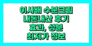 이사배 수분크림 내돈내산 후기, 효과, 성분, 부작용, 가격