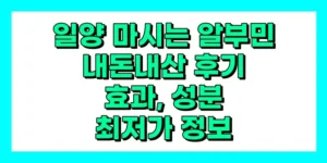 일양 마시는 알부민 코어맥스 효능, 후기, 내돈내산, 성분, 부작용, 가격