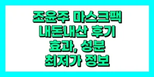 조윤주 마스크팩 내돈내산 후기, 효과, 성분, 부작용, 가격