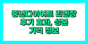 중년다이어트 리엔장 후기, 효과, 성분, 부작용, 가격
