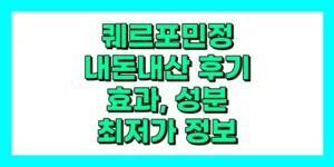 퀘르포민정 내돈내산 후기, 효과, 성분, 부작용, 가격