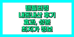 텐필러정 내돈내산 후기, 효과, 성분, 부작용, 가격