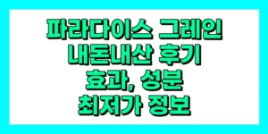 파라다이스 그레인 내돈내산 후기, 효과, 성분, 부작용, 가격
