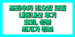 프라우카 비오캄 크림 내돈내산 후기, 효과, 성분, 부작용, 가격