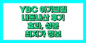 YBC 아기크림 내돈내산 후기, 효과, 성분, 부작용, 가격