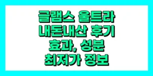 글램스 울트라 내돈내산 후기, 효과, 성분, 부작용, 가격