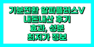 기분전환 알파플러스v 내돈내산 후기, 효과, 성분, 부작용, 가격