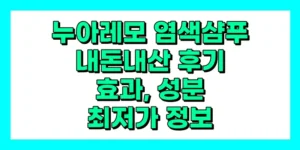 누아레모 염색샴푸 내돈내산 후기, 효과, 성분, 부작용, 가격