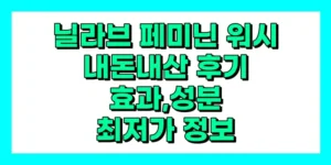 닐라브 페미닌 워시 내돈내산 후기, 효과, 성분, 사용법 가격