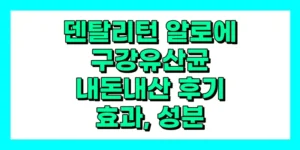 덴탈리턴 알로에 구강유산균 내돈내산 후기, 효과, 성분, 부작용, 가격