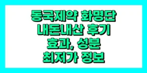 동국제약 화명단 내돈내산 후기, 효과, 성분, 부작용, 가격