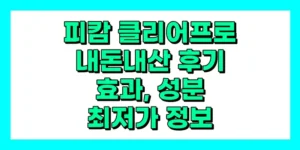 동국제약 화명단 내돈내산 후기, 효과, 성분, 부작용, 가격