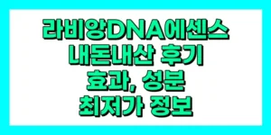 라비앙 DNA 에센스 내돈내산 후기, 효과, 성분, 부작용, 가격