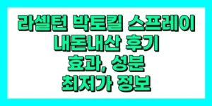 라셀턴 박토킬 스프레이 내돈내산 후기, 효과, 성분, 가격