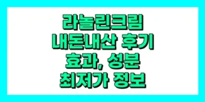 란시노 라놀린크림 내돈내산 후기, 효과, 성분, 부작용, 가격