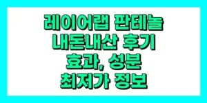 레이어랩 판테놀 내돈내산 후기, 효과, 성분, 부작용, 가격