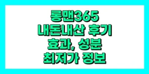 롱맨365 내돈내산 후기, 효과, 성분, 부작용, 가격
