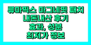 류마픽스 마그네핏 패치 내돈내산 후기, 효과, 성분, 부작용, 가격