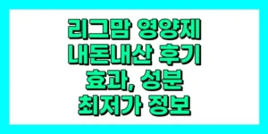 리그맘 영양제 내돈내산 후기, 효과, 성분, 부작용, 가격