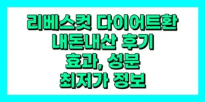 리베스컷 다이어트환 내돈내산 후기, 효과, 성분, 부작용, 가격