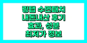 링탭 수면패치 내돈내산 후기, 효과, 성분, 부작용, 가격