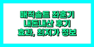 매직솔트 좌훈기 내돈내산 후기, 효과, 성분, 부작용, 가격