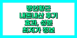 명인황근 내돈내산 후기, 효과, 성분, 부작용, 가격