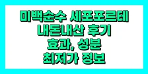 미백순수 세포포르테 내돈내산 후기, 효과, 성분, 부작용, 가격