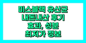 미스블랙 유산균 내돈내산 후기, 효과, 성분, 부작용, 가격