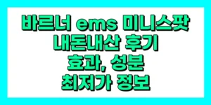 바르너 ems 미니스팟 내돈내산 후기, 효과, 성분, 부작용, 가격