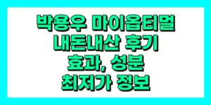 박용우 마이옵티멀 내돈내산 후기, 효과, 성분, 부작용, 가격
