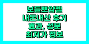 보들뽀얌젤 내돈내산 후기, 효과, 성분, 부작용, 가격