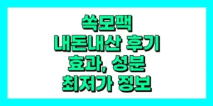속모팩 내돈내산 후기, 효과, 성분, 부작용, 가격