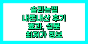 솔리논필 내돈내산 후기, 효과, 성분, 부작용, 가격