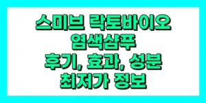 스미브 락토바이오 염색 샴푸 내돈내산 후기, 효과, 성분, 부작용, 가격