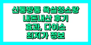 신통방통 욕실청소왕 내돈내산 후기, 효과, 성분, 부작용, 가격