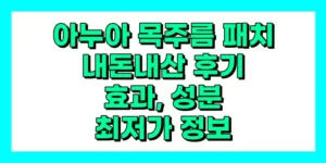 아누아 목주름 패치 내돈내산 후기, 효과, 성분, 부작용, 가격