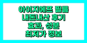 아이지에프 필름 내돈내산 후기, 효과, 성분, 부작용, 가격