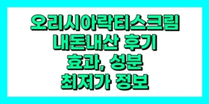 오리시아락티스크림 내돈내산, 효과, 사용법, 후기, 성분, 부작용, 가격