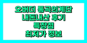 오버더 통곡의계단 내돈내산 후기, 접는법, 효과, 사용법