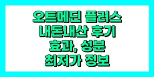 오트메딘 플러스 내돈내산 후기, 효과, 성분, 부작용, 가격