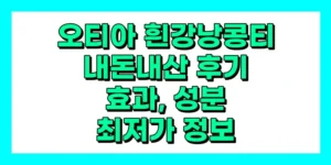 오티아 흰강낭콩티 내돈내산 후기, 효과, 성분, 부작용, 가격