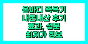 온바디 족욕기 내돈내산 후기, 효과, 성분, 부작용, 가격
