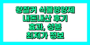 왕잘커 식물영양제 내돈내산 후기, 효과, 성분, 부작용, 가격