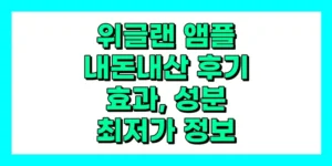 위글랜 앰플 내돈내산 후기, 효과, 성분, 부작용, 가격