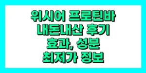 위시어 프로틴바 내돈내산 후기, 효과, 성분, 부작용, 가격