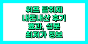 위프 탈취제 내돈내산 후기, 효과, 성분, 부작용, 가격